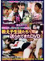 婚約者は女教師 「謝恩会DVD」 寿退校しボクと結婚する彼女の教え子生徒たちから送られてきたDVD2