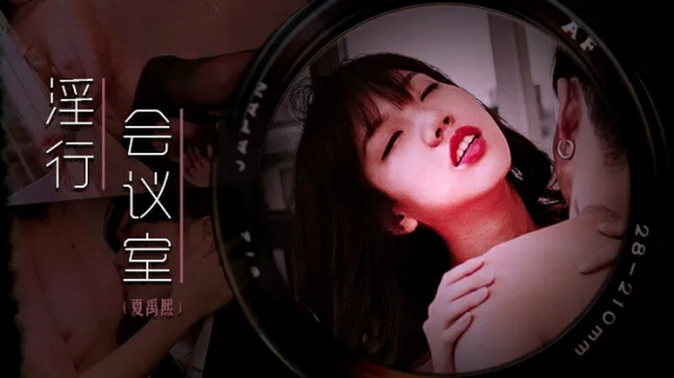 麻豆夏禹熙下班欲火难耐，骚穴饥渴求猛操！