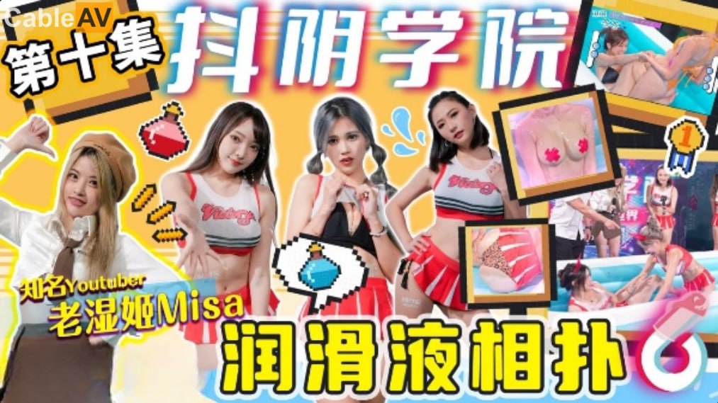 抖阴学园制服妹淫乱大肉搏！润滑液湿透爆浆，嫩穴高潮狂喷白浊