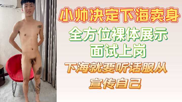 小帅极品骚货下海卖身 全方位全裸展示狂操面试 内射上岗听话绝对服从
